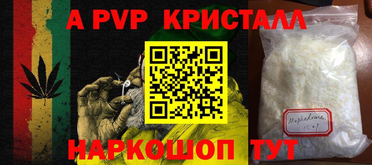 A-PVP Crystall Астрахань