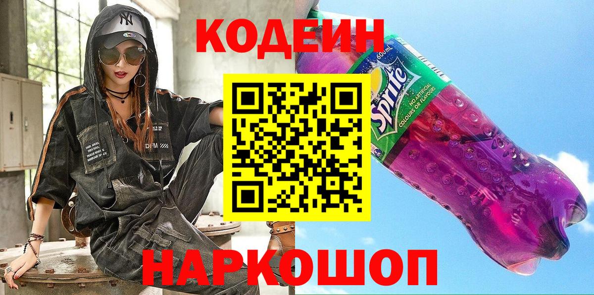 Кодеиновый сироп Lean Purple Drank  Вход с VPN  Codein Purple Drank  Астрахань 